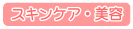 �X�L���P�A�E���e