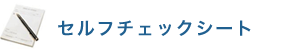 �Z���t�`�F�b�N�V�[�g