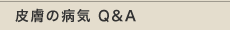 �畆�̕a�CQ&A