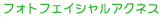 �t�H�g�t�F�C�V�����A�N�l�X
